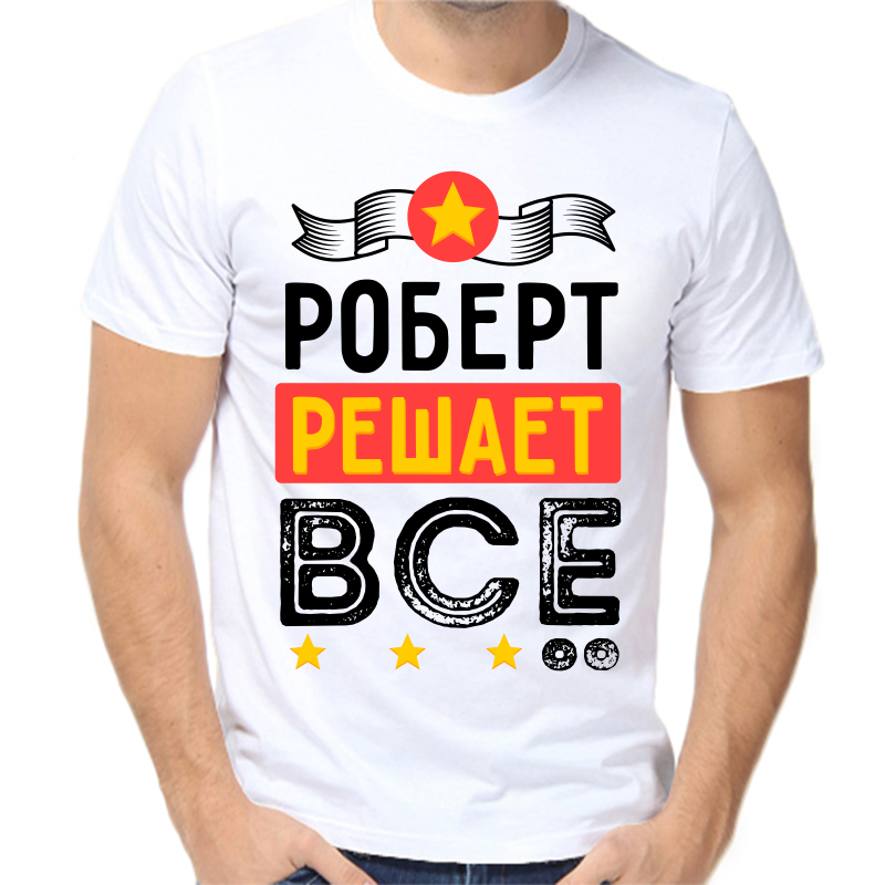 

Футболка мужская белая 42 р-р Роберт решает всё, Белый, fm_robert_reshaet_vse