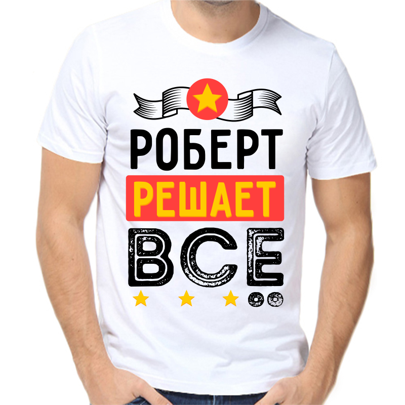 

Футболка мужская белая 50 р-р Роберт решает всё, Белый, fm_robert_reshaet_vse