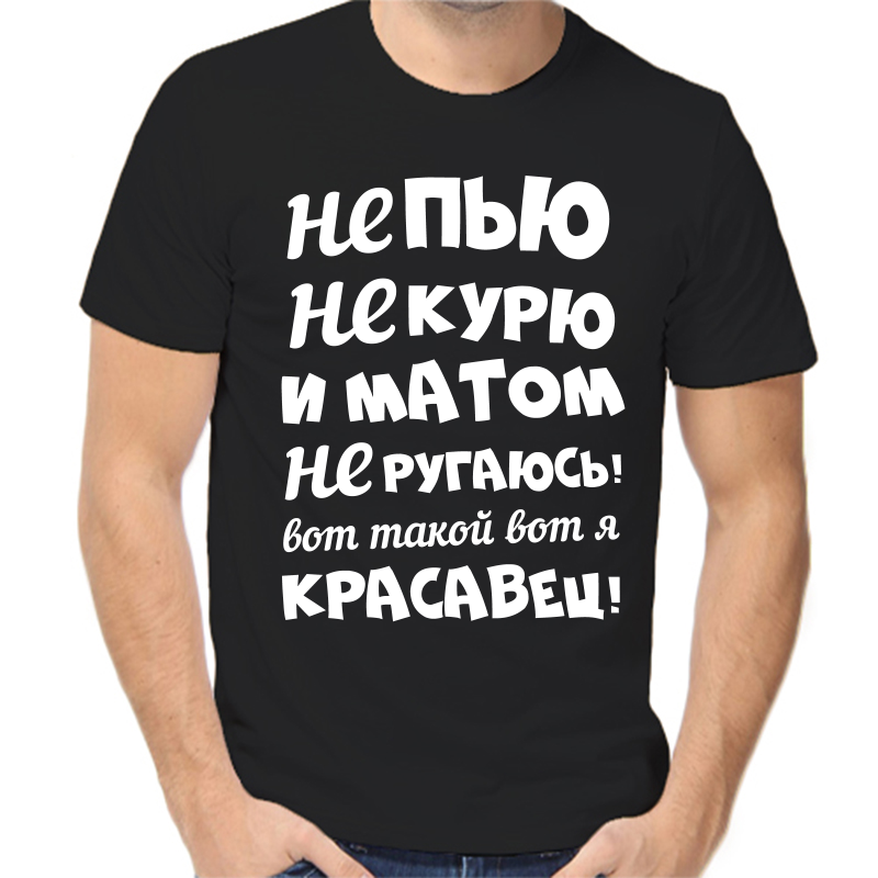 

Футболка мужская черная 42 р-р не пью не курю и матом не ругаюсь вот такой вот я красавчик, Черный, fm_ne_pyu_ne_kuryu_matom_ne_rugayus