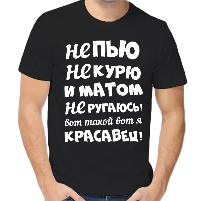 

Футболка мужская черная 50 р-р не пью не курю и матом не ругаюсь вот такой вот я красавчик, Черный, fm_ne_pyu_ne_kuryu_matom_ne_rugayus