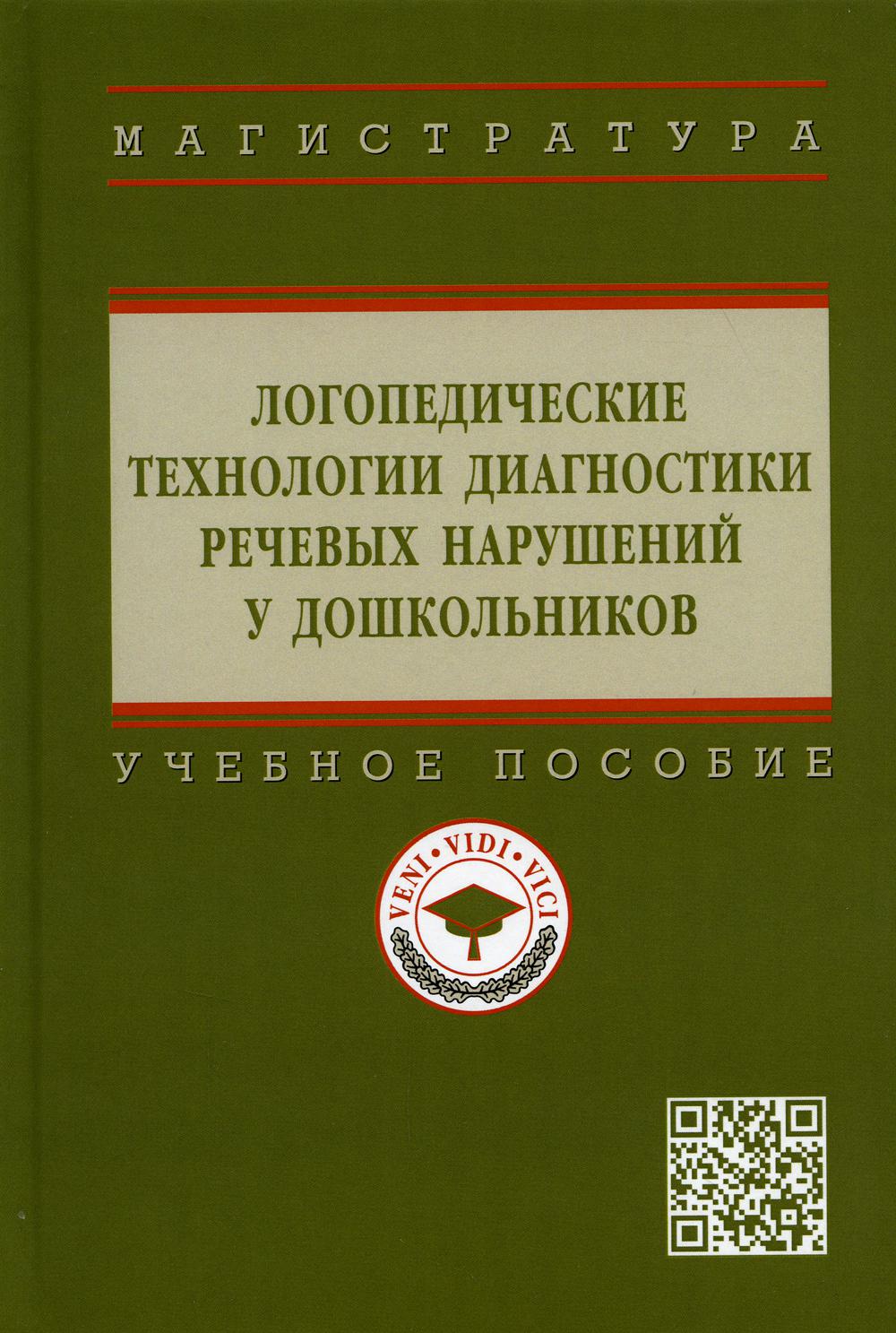 

Книга Логопедические технологии диагностики речевых нарушений у дошкольников