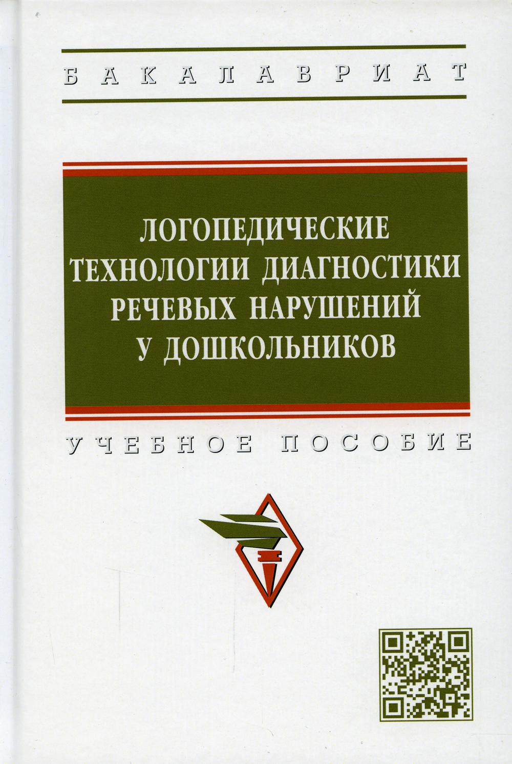 фото Книга логопедические технологии диагностики речевых нарушений у дошкольников инфра-м