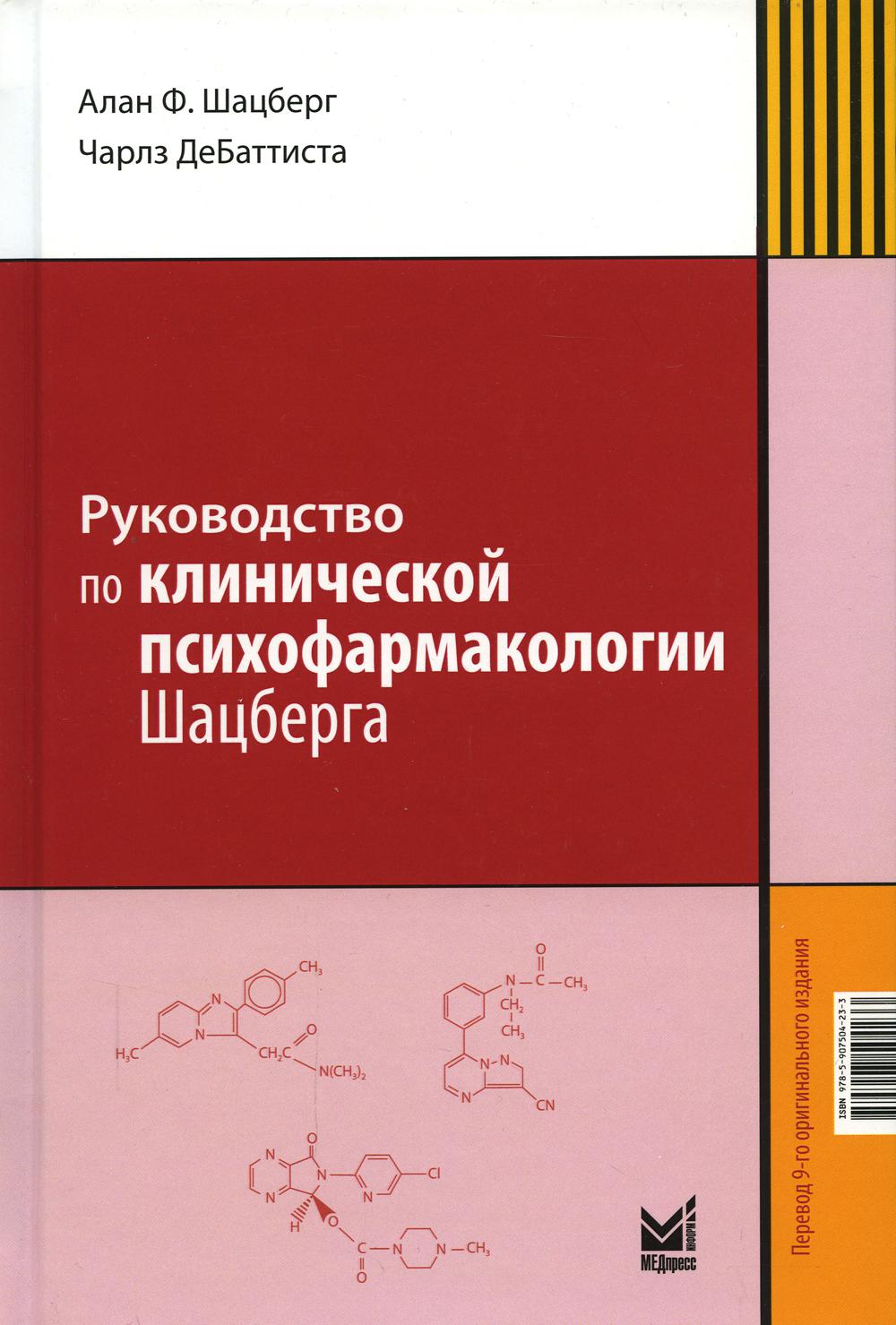

Руководство по клинической психофармакологии Шацберга