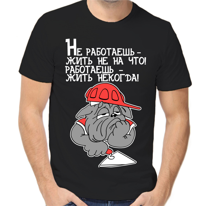 

Футболка мужская черная 42 р-р не работаешь, Черный, fm_ne_rabotaesh
