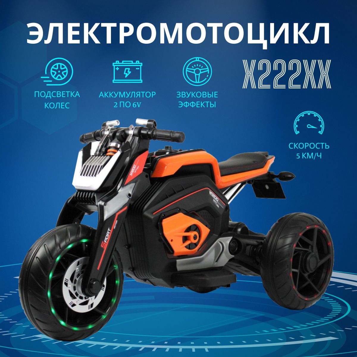 Электромотоцикл RIVERTOYS X222XX оранжевый