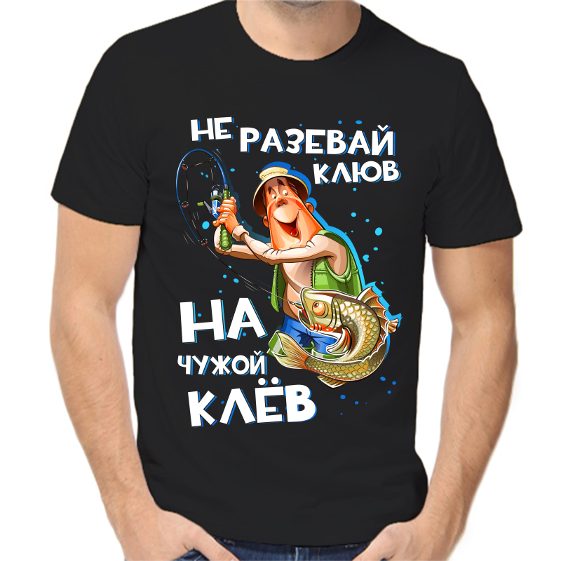 

Футболка мужская черная 42 р-р для рыбаков не разевай клюв на чужой клев, Черный, fm_ne_razevay_klyuv_na_chuzhoy_klev
