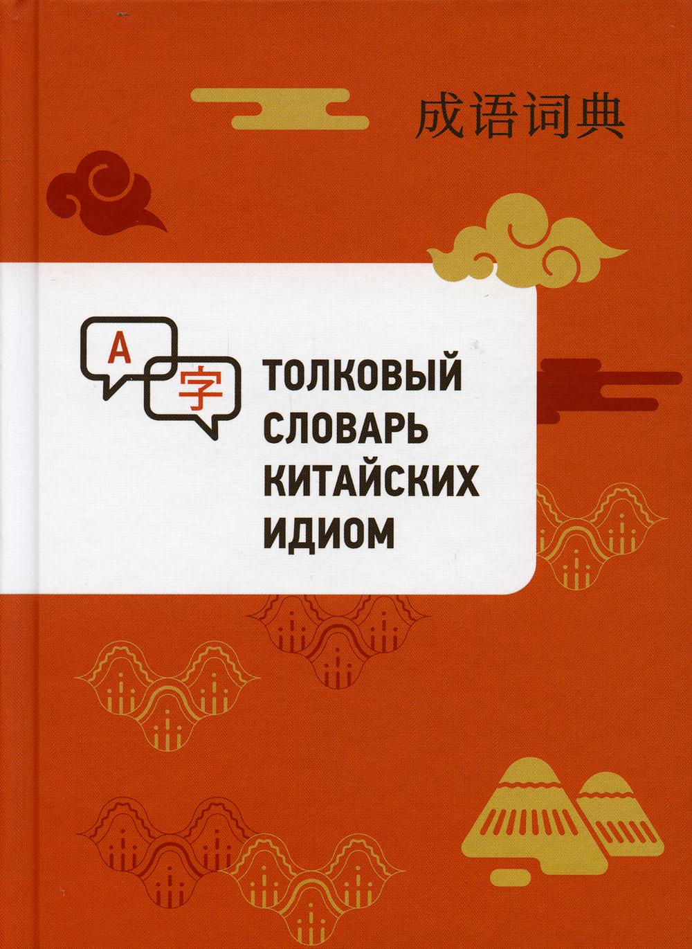 фото Книга толковый словарь китайских идиом шанс