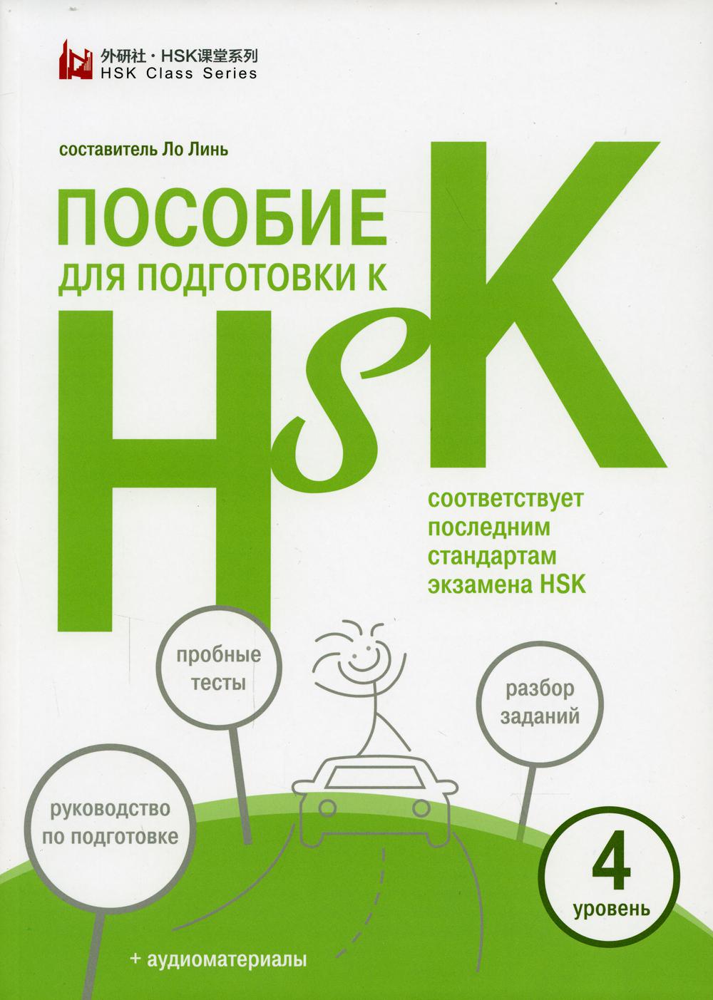 фото Книга пособие для подготовки к hsk. 4 уровень шанс