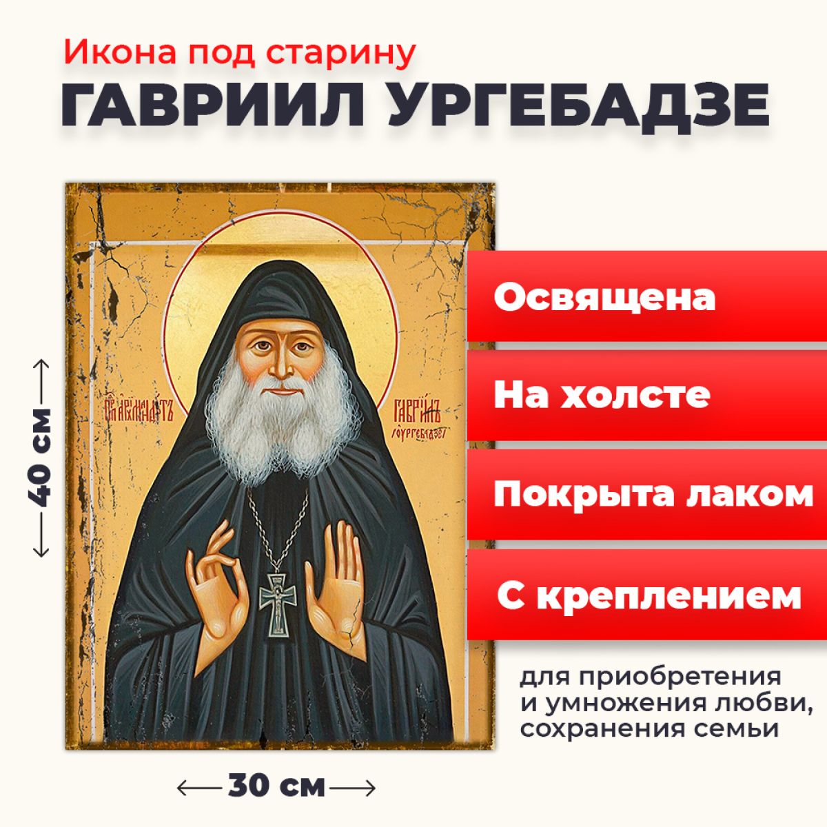 

Освященная икона под старину на холсте "Гавриил Ургебадзе", 30*40 см, Святые_мужчины