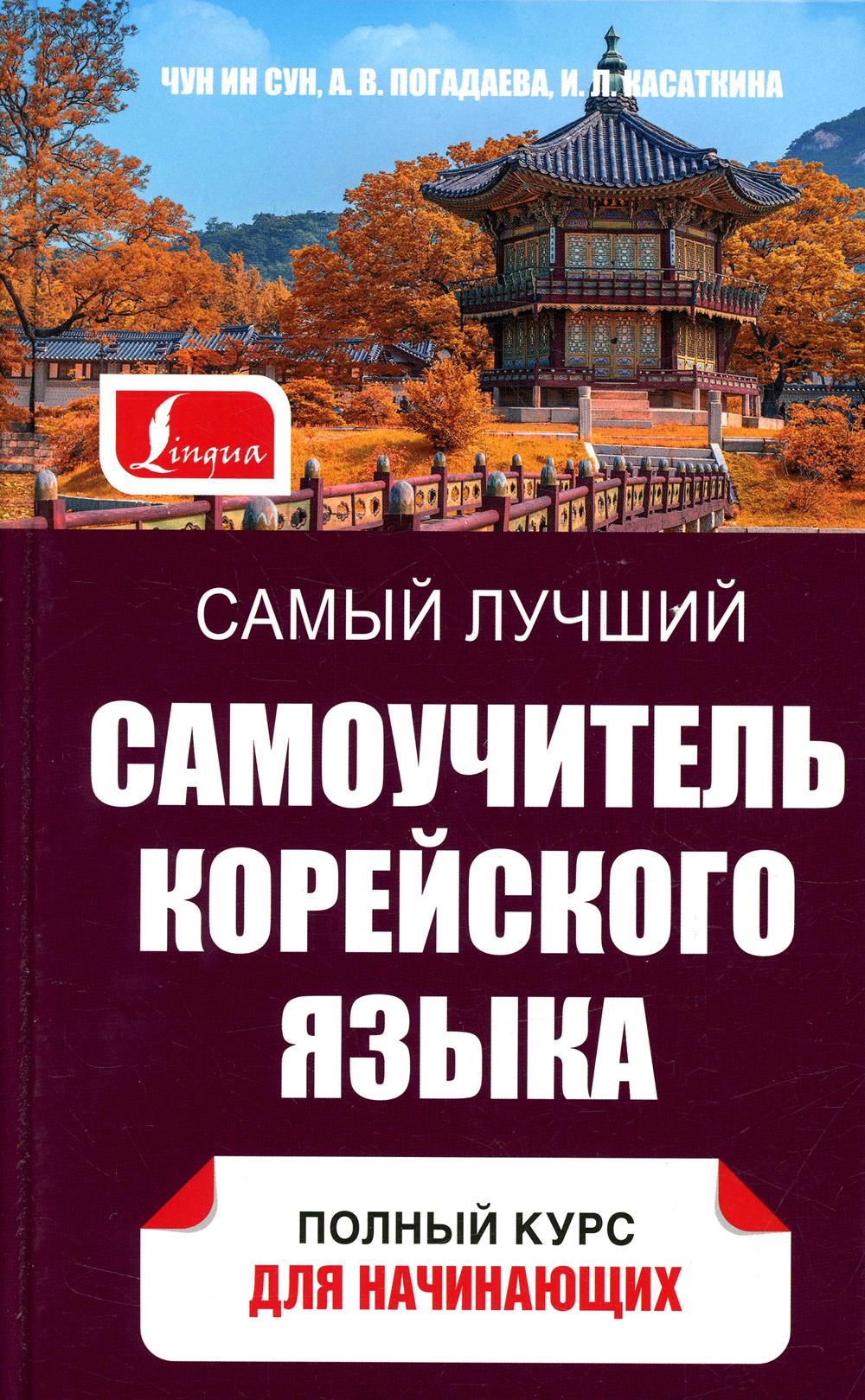 

Самый лучший самоучитель корейского языка