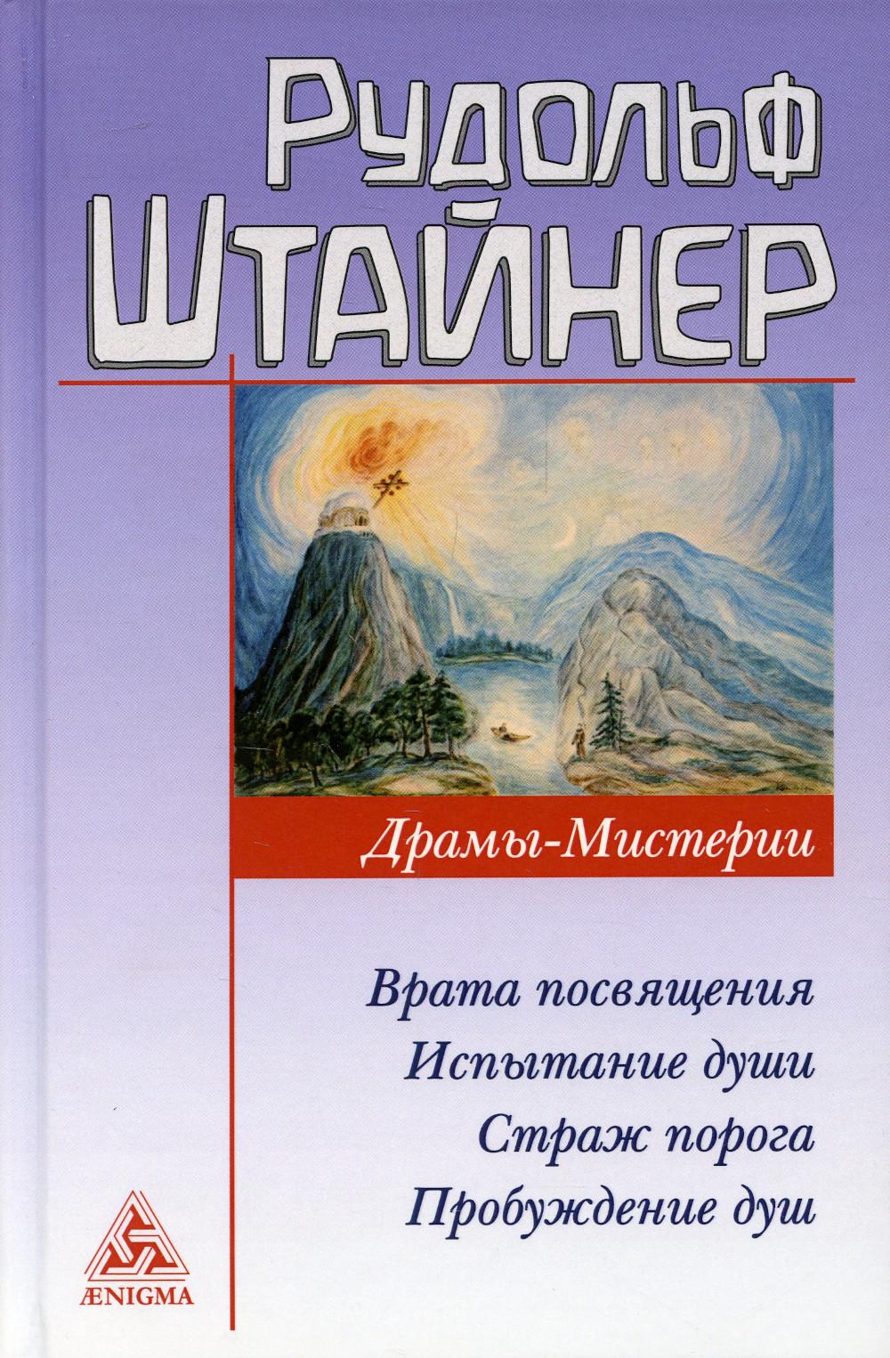 

Драмы-Мистерии: Врата Посвящения. Испытания души. Страж порога. Пробуждение душ