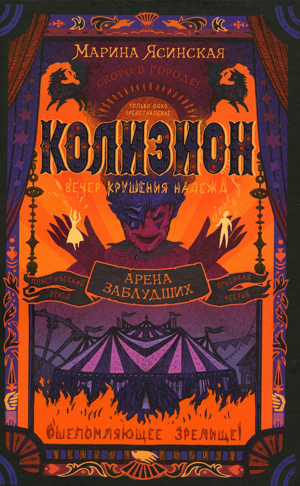 

Арена заблудших