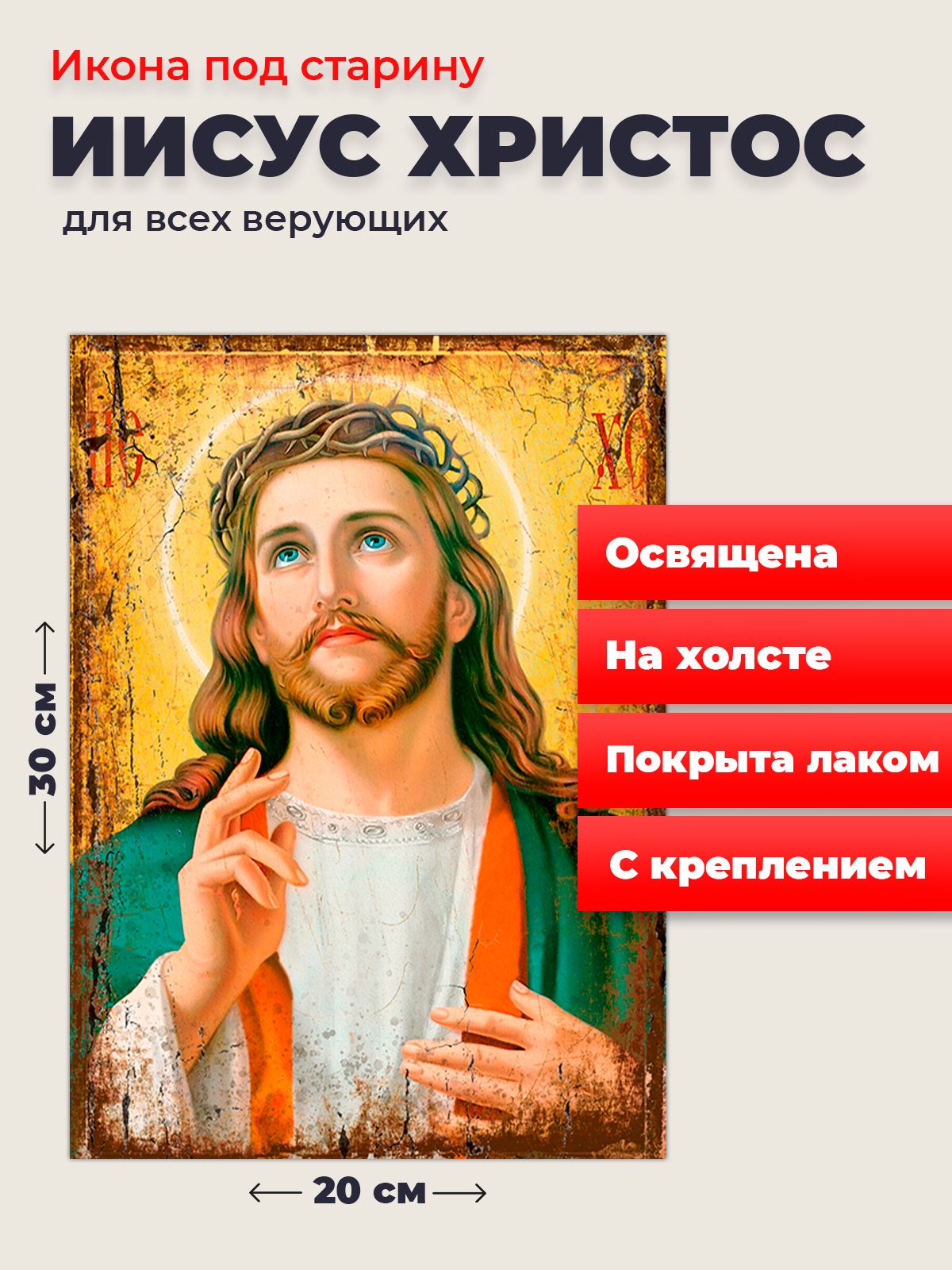 

Освященная икона под старину на холсте "Господь Вседержитель Иисус Христос", 20*30 см, Иисус_Христос