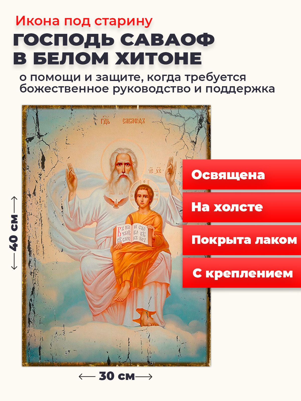 

Освященная икона под старину на холсте "Господь Саваоф в белом хитоне ", 30*40 см, Святые_мужчины