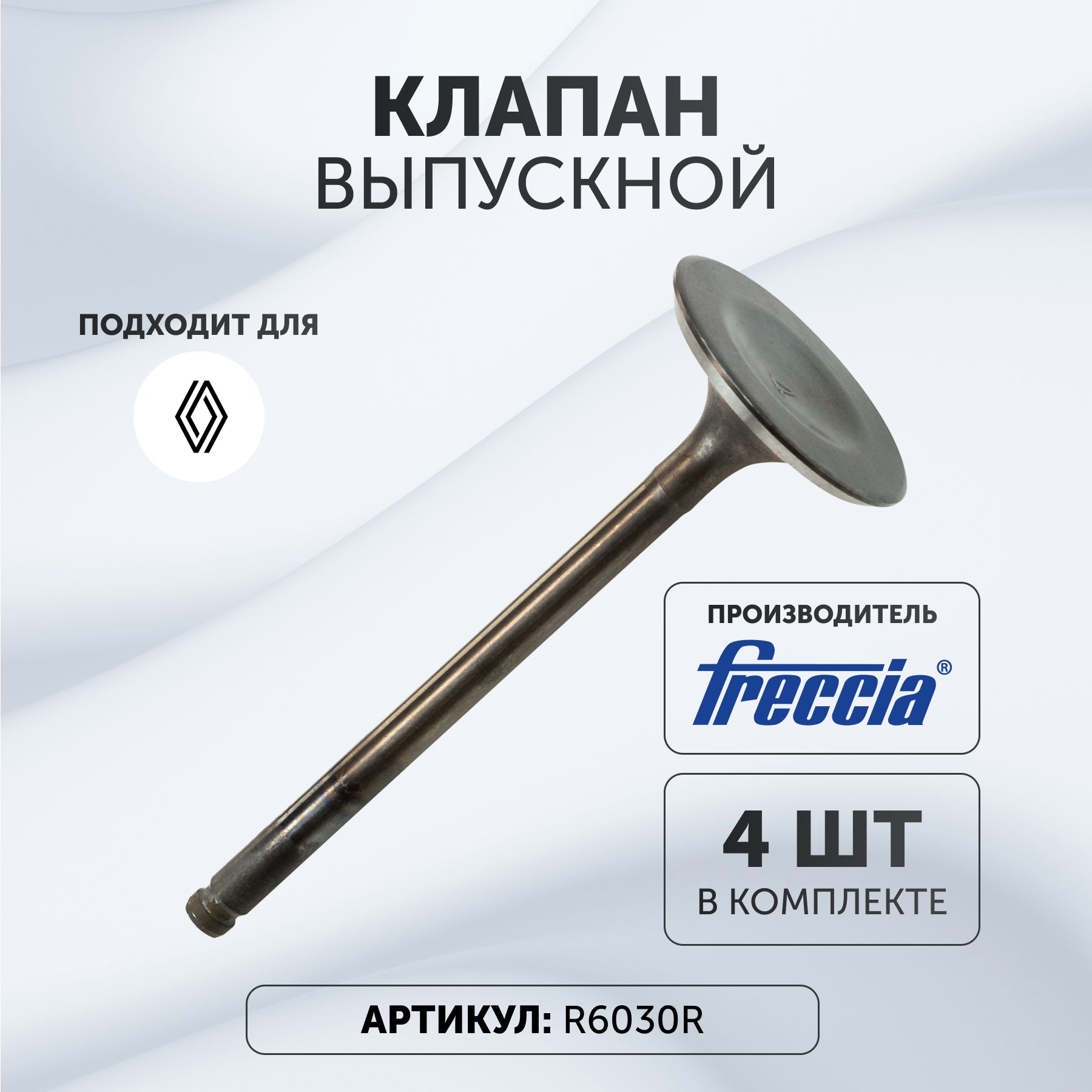 

Клапан выпускной Freccia R6030R 4 шт