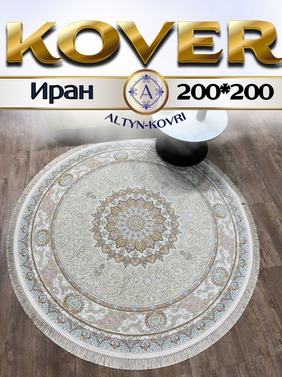

Ковер 1001 UZOR Иран 145 cream 200х200, джейтаран 4.5млн 200/200см