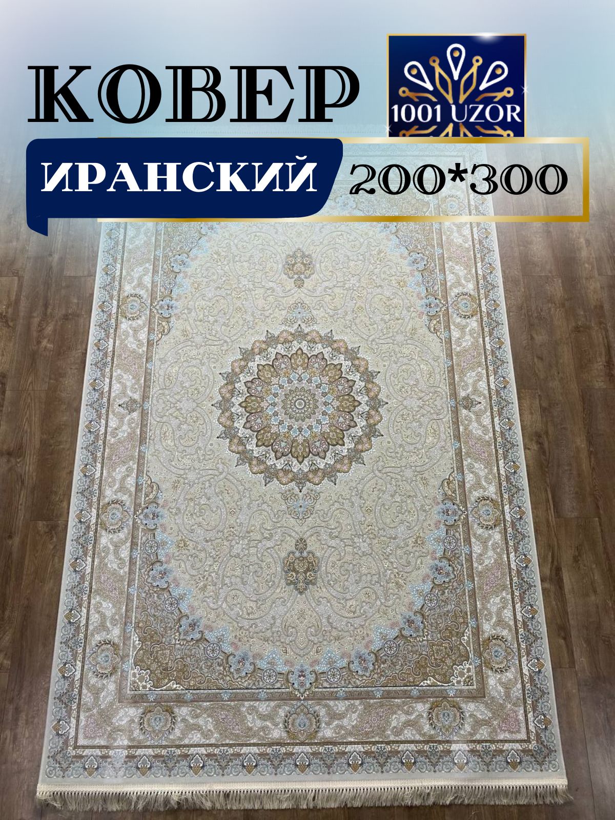 

Ковер 1001 UZOR Иран 145 Cream 200х300, джейтаран 4.5 млн 200/300см