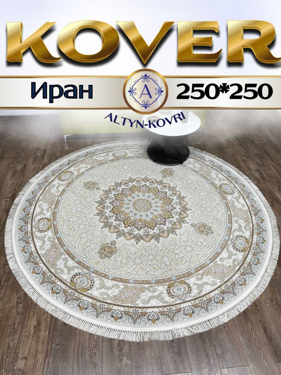 

Ковер 1001 UZOR Иран 145 Cream (250/250), джейтаран 4.5 млн 250/250