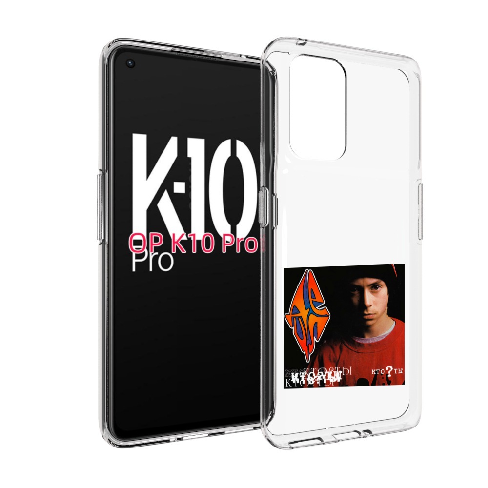 

Чехол MyPads Кто ты Децл для OPPO K10 Pro, Прозрачный, Tocco