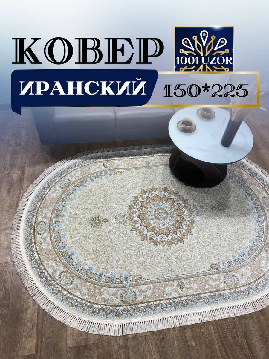 

Ковер 1001 UZOR Иран 145 cream oval 150х225, Джейтаран 4.5 млн 150/225 овал