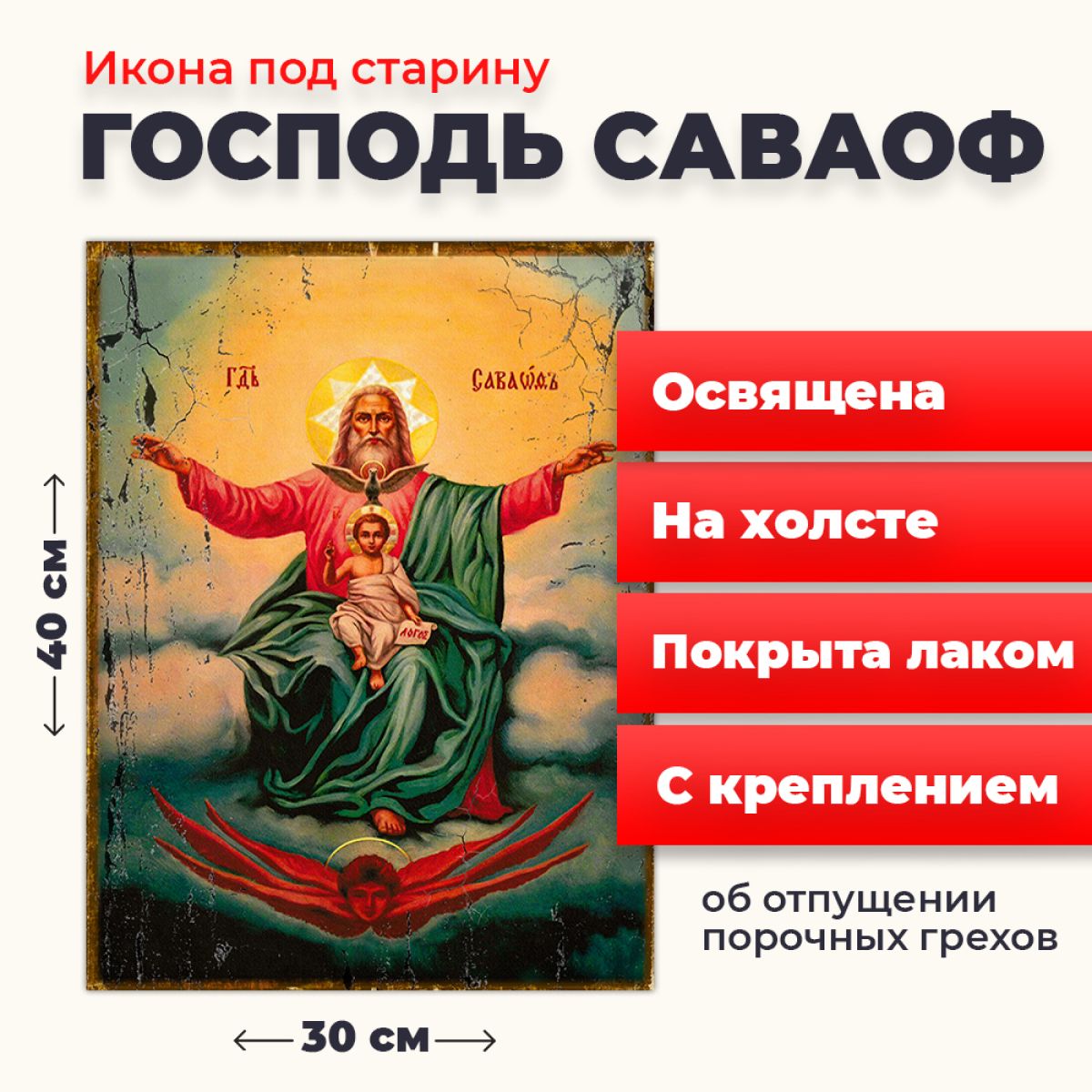 

Освященная икона под старину на холсте "Господь Саваоф", 30*40 см, Святые_мужчины