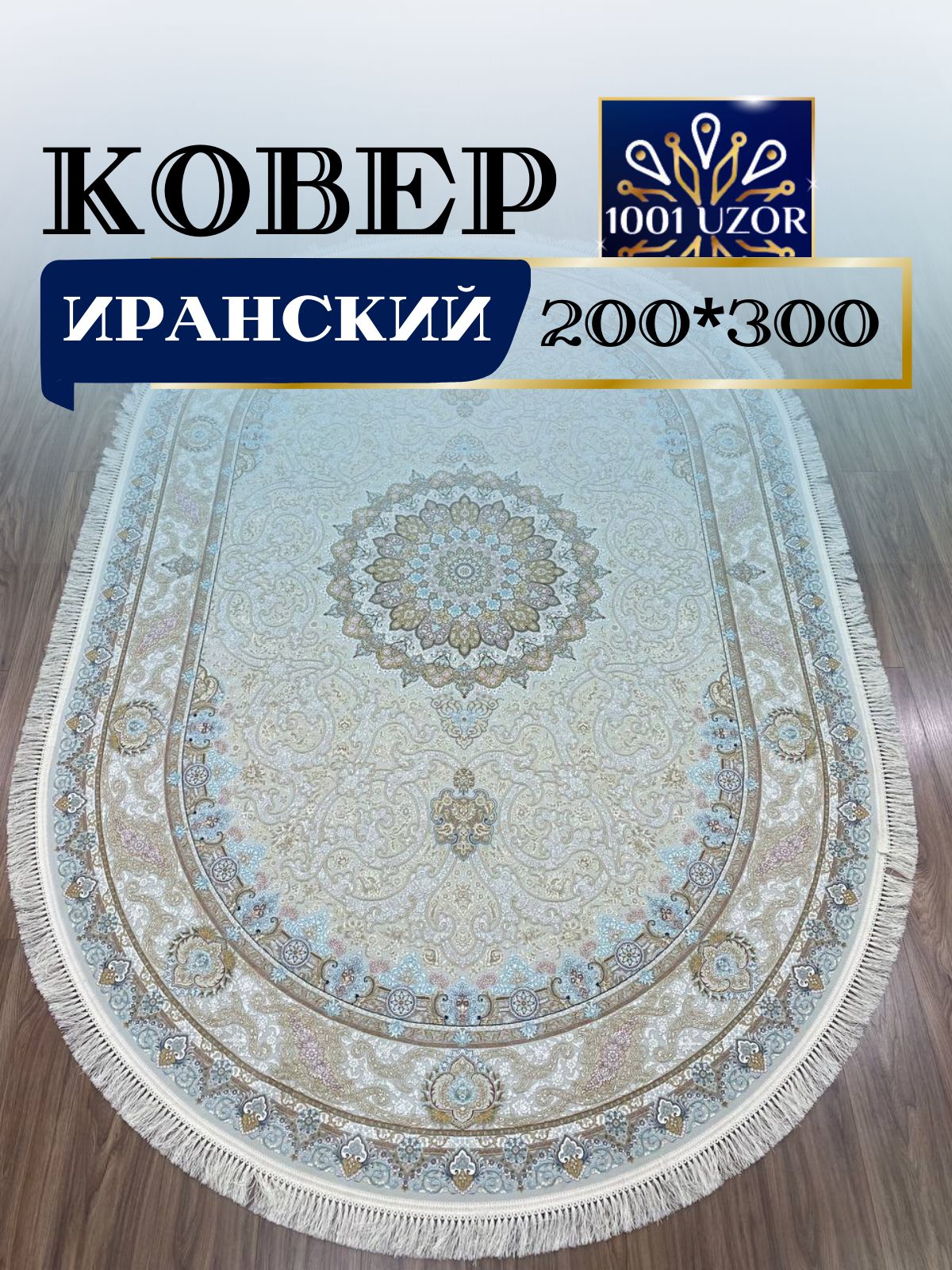 

Ковер 1001 UZOR Иран 145 Cream oval (200/300), джейтаран овал 4.5млн 200/300