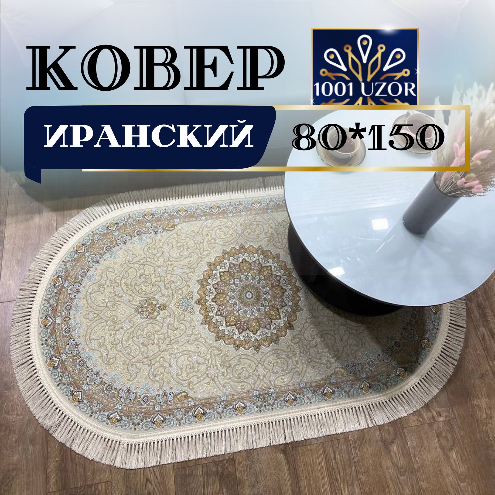 

Ковер 1001 UZOR Иран 145 cream oval (80/150), джейтаран 4.5млн овал 80на150