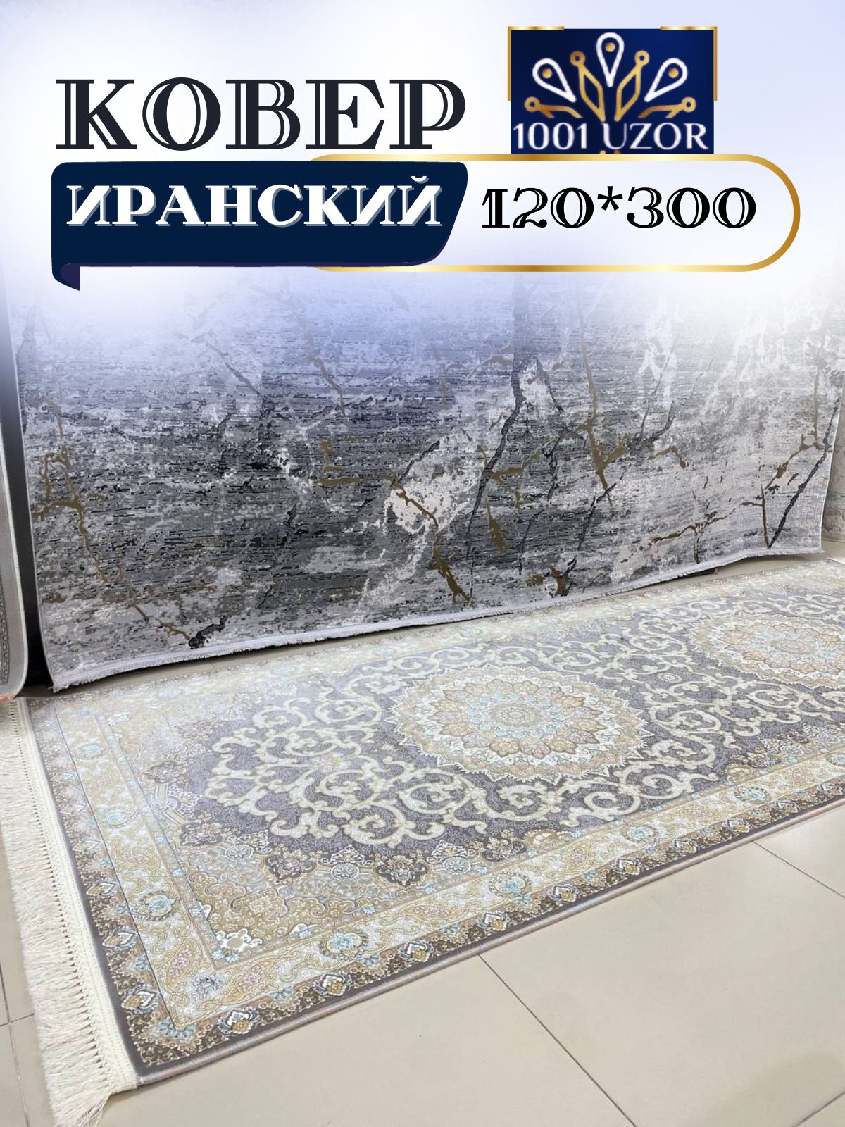 

Ковер 1001 UZOR Иран 145mp120х300, джейтаран 4.5 млн 120/300