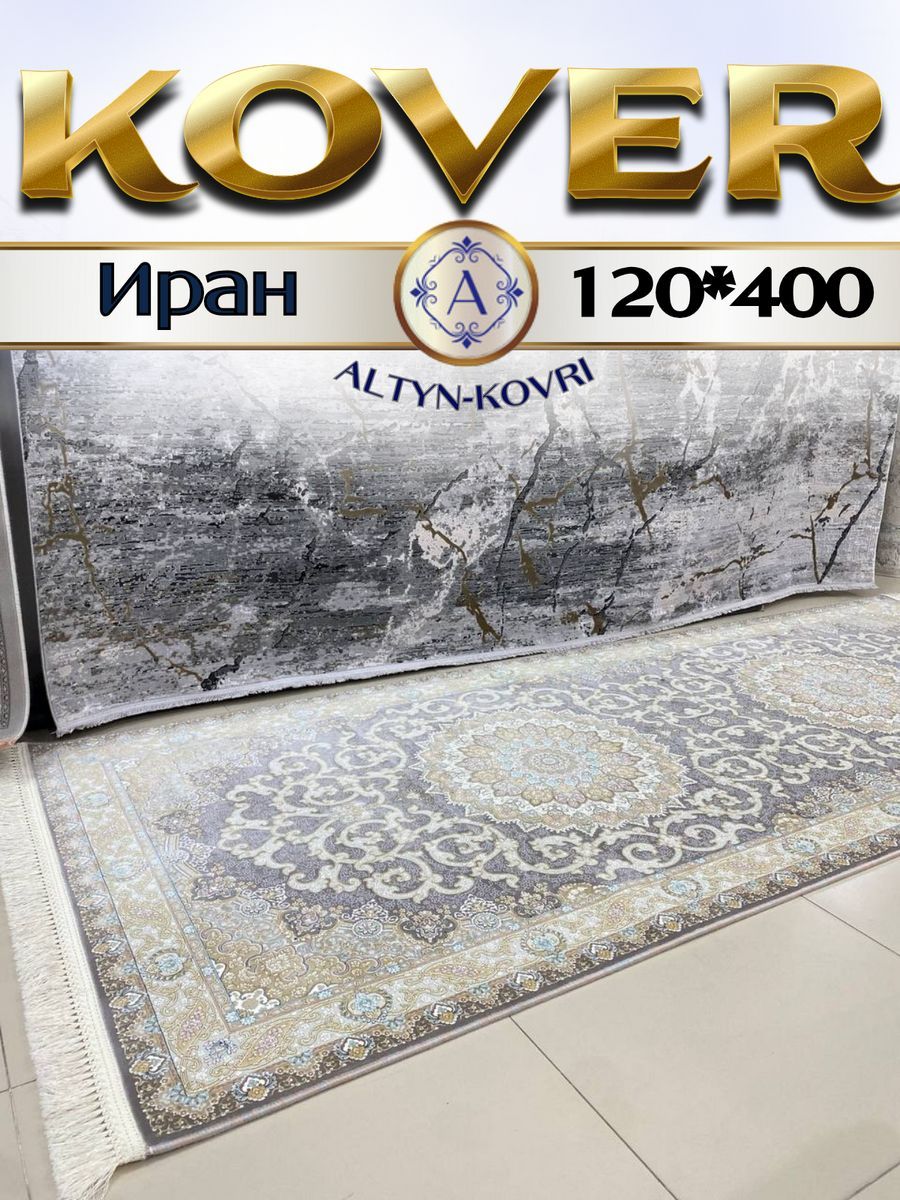 

Ковер 1001 UZOR Иран 145 MP 120х400, джейтаран 4.5 млн 120/400