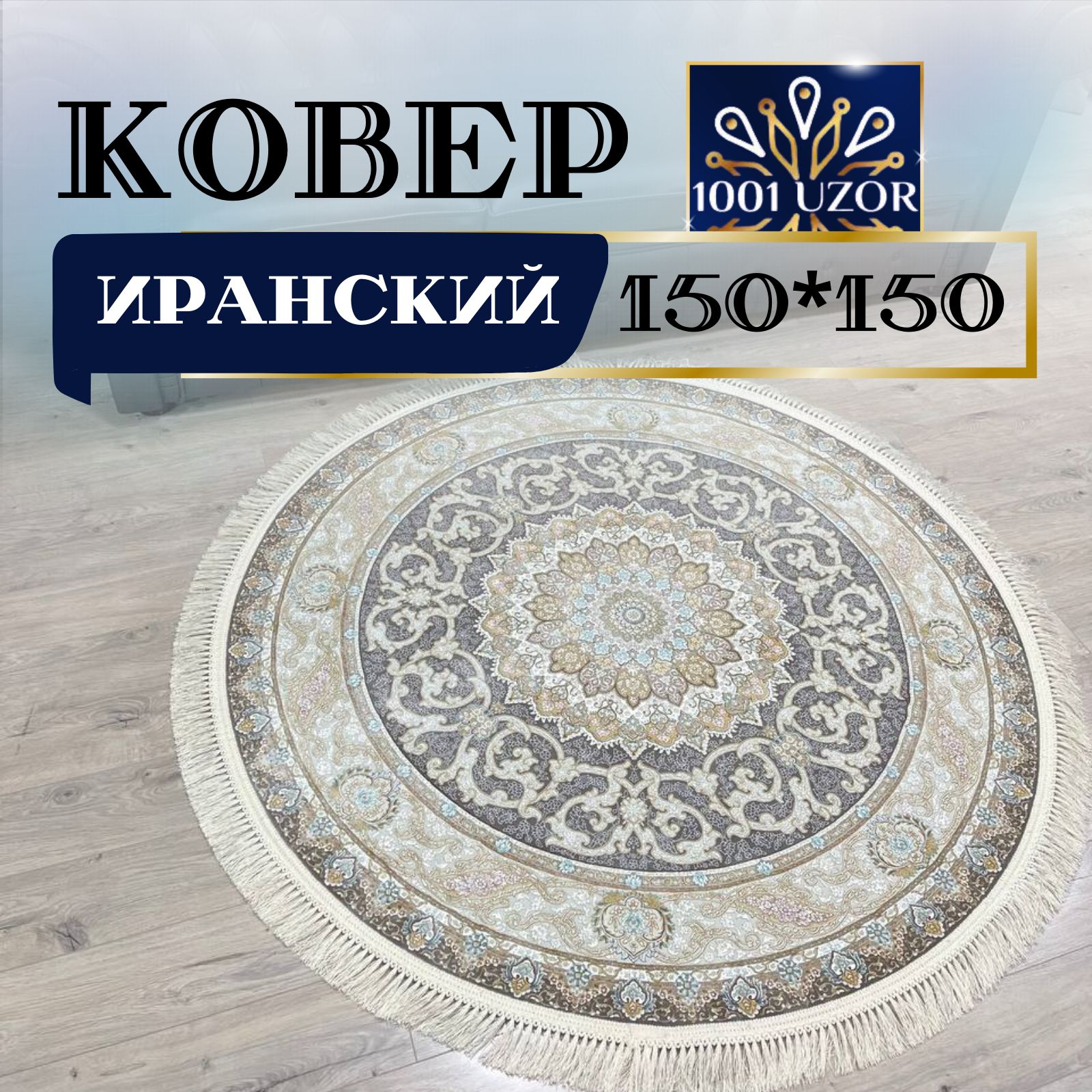 

Ковер 1001 UZOR Иран 145MP 150х150 круг, джейтаран 4.5 млн 150/150 круг