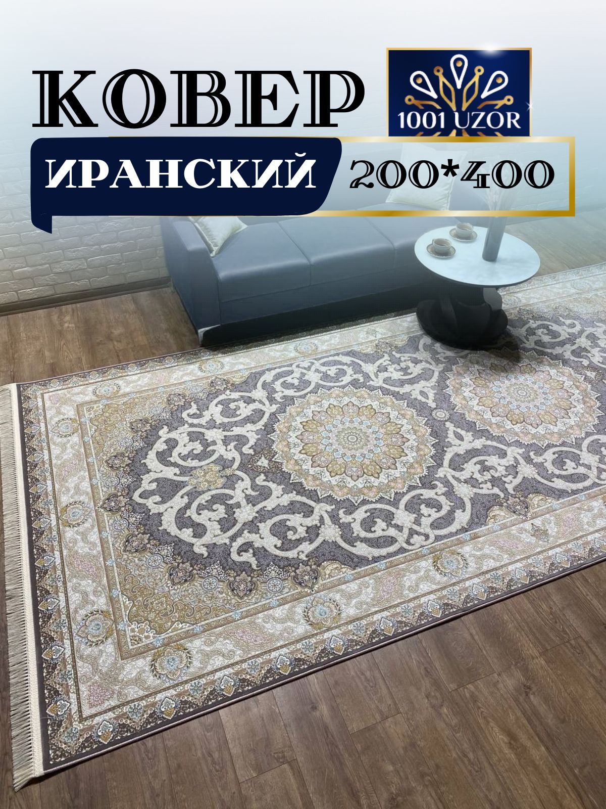 

Ковер 1001 UZOR Иран 145MP 200х400, джейтаран 4.5 млн 200/400 см