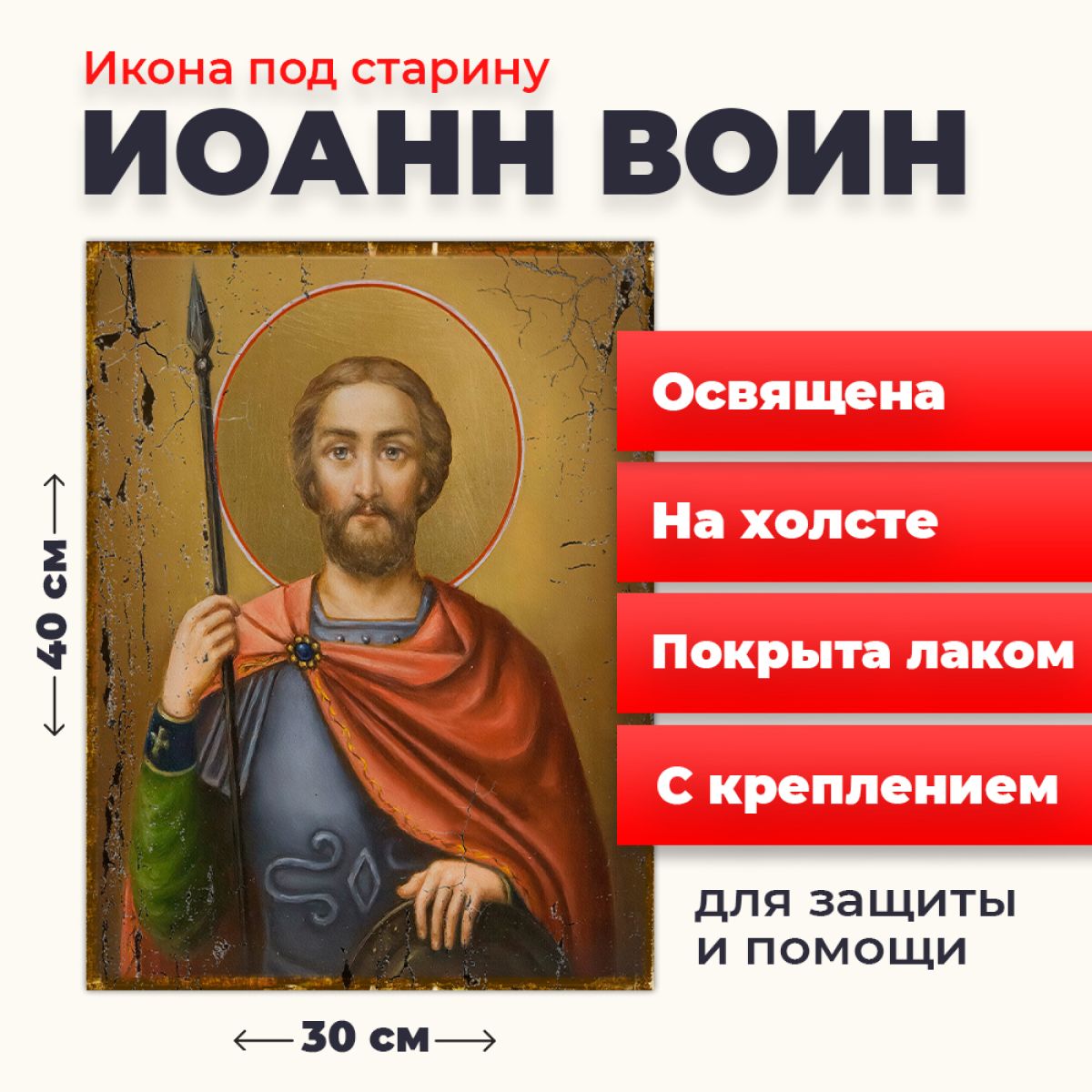 

Освященная икона под старину на холсте "Иоанн Воин", 30*40 см, Мужские_имена