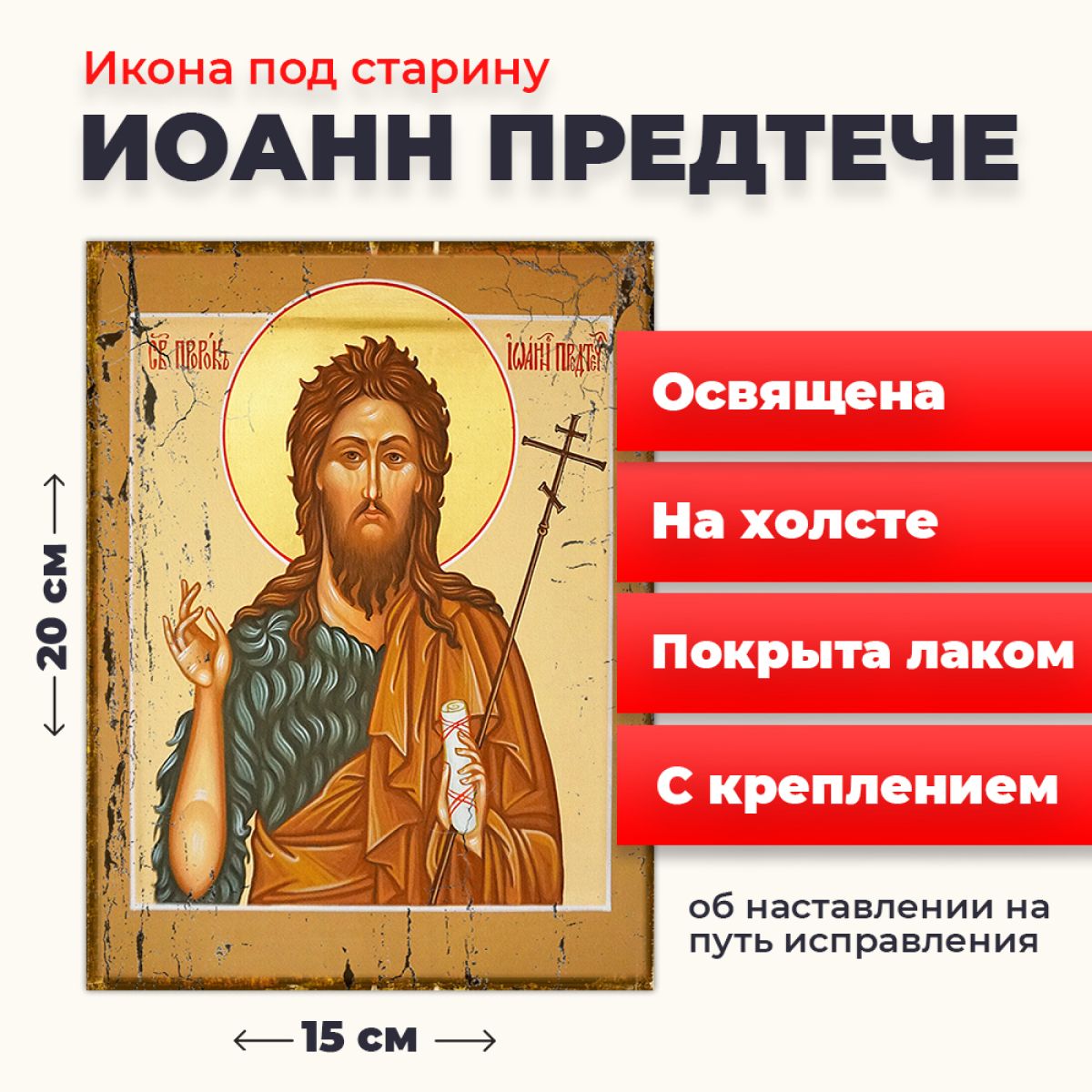 

Освященная икона под старину на холсте "Иоанна Предтечи", 20*15 см, Мужские_имена