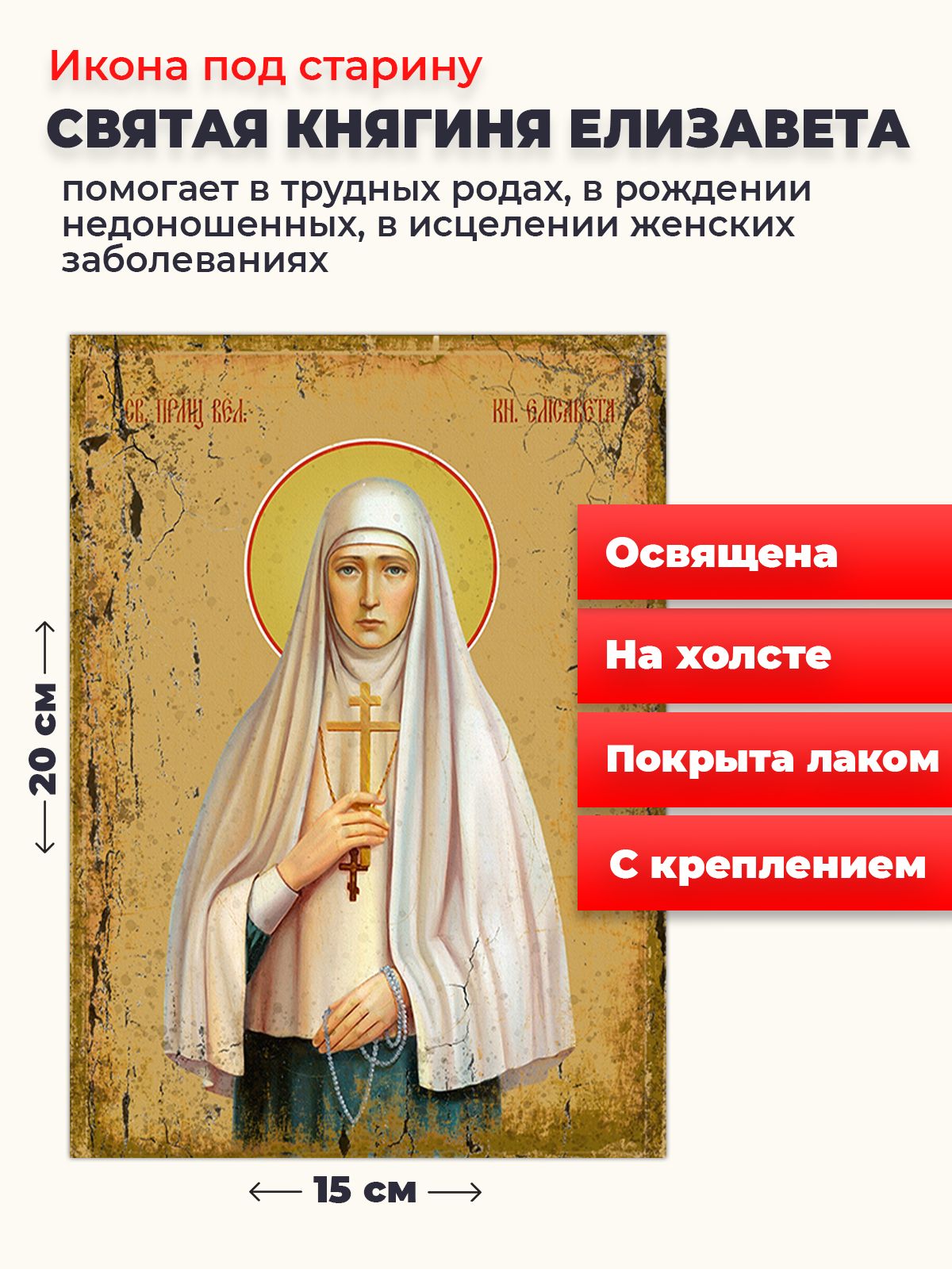 

Освященная икона под старину на холсте "Княгиня Елизавета", 20*15 см, Женские_имена2