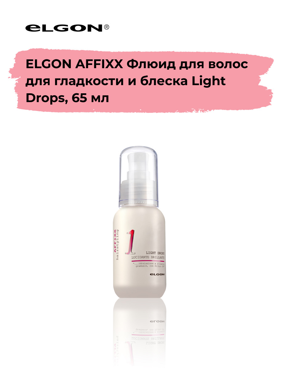 Флюид Elgon Affixx Light Drops для гладкости и блеска 65 мл 2340₽