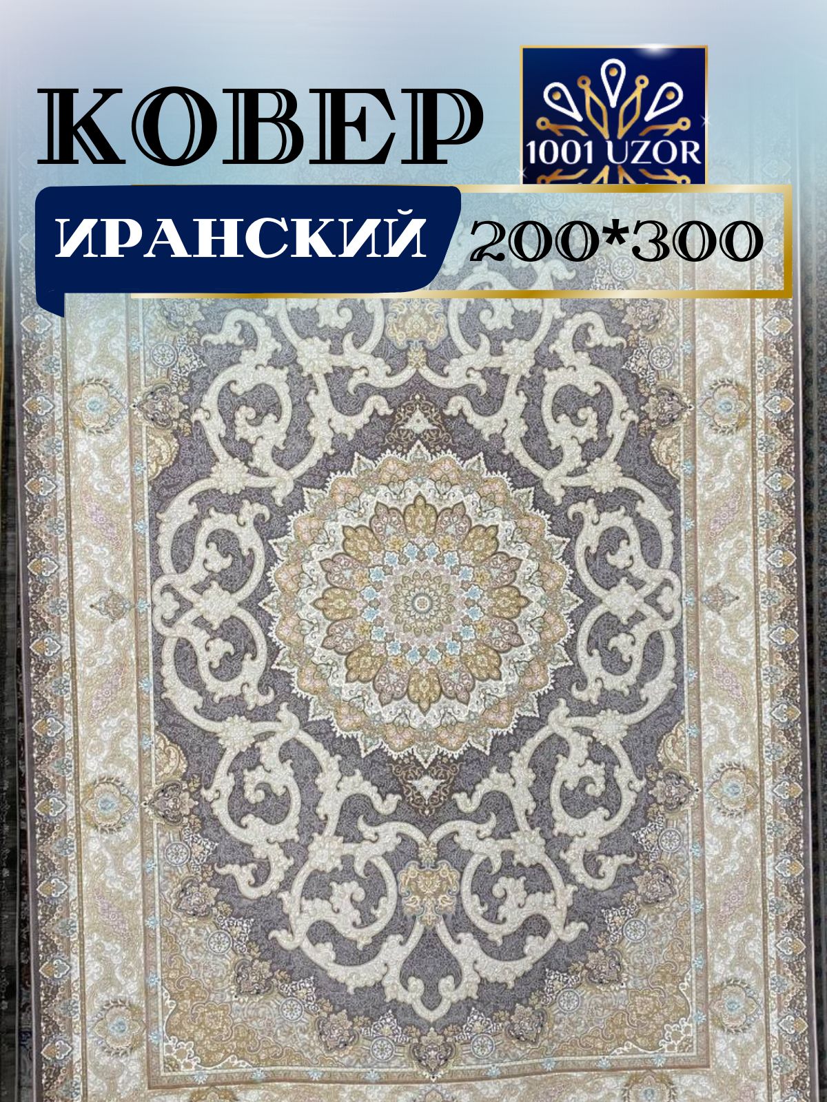 

Ковер 1001 UZOR Иран 145 МР 200х300, джейтаран 4.5 млн 200/300см