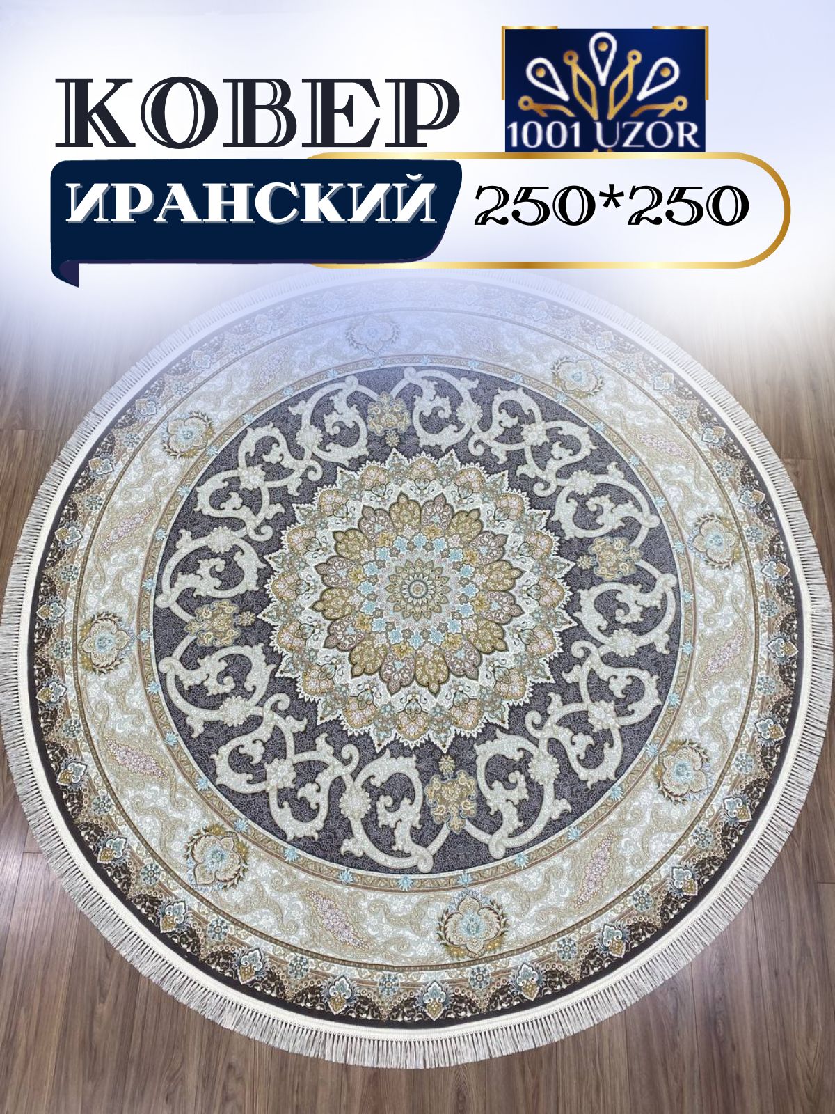 

Ковер 1001 UZOR Иран 145 Мр 250x250, джейтаран 4.5 млн 250/250
