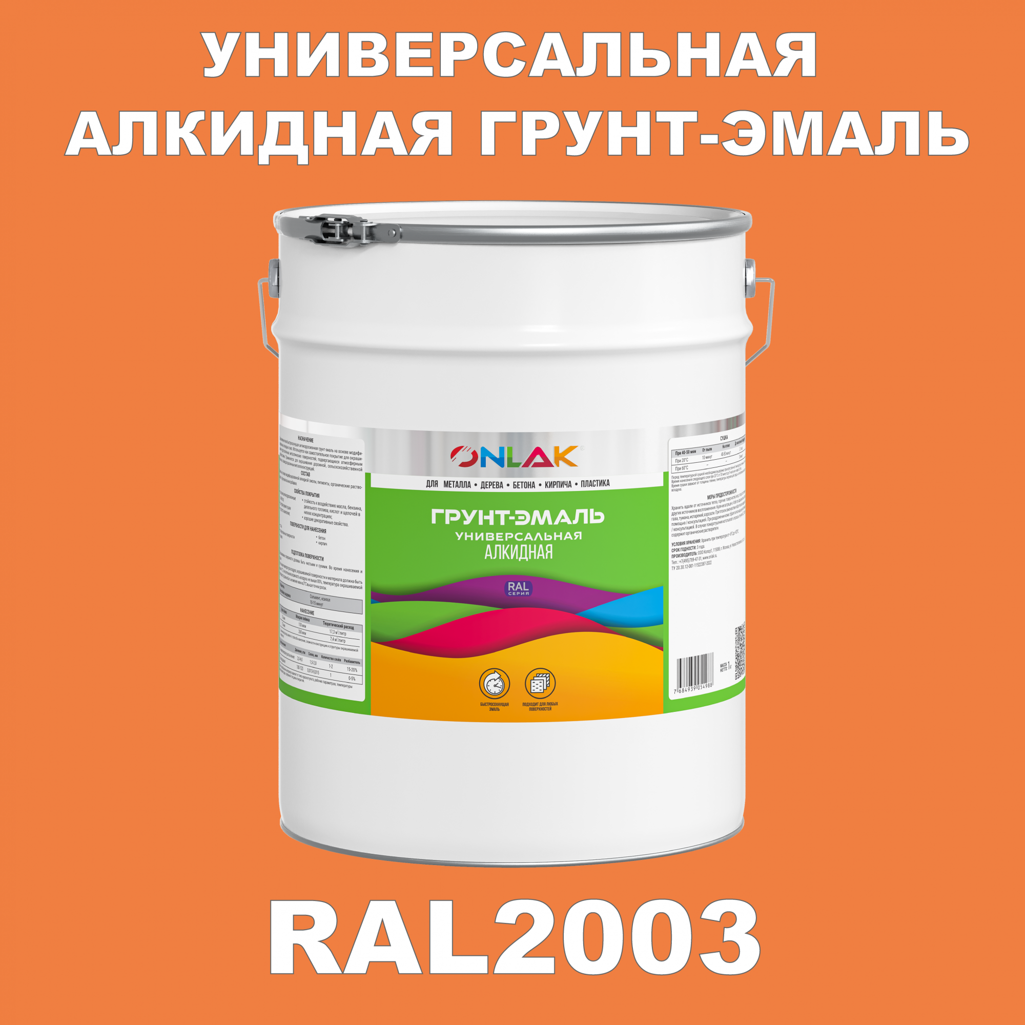 Грунт-эмаль ONLAK 1К RAL2003 антикоррозионная алкидная по металлу по ржавчине 20 кг грунт эмаль yollo по ржавчине алкидная белая 0 9 кг