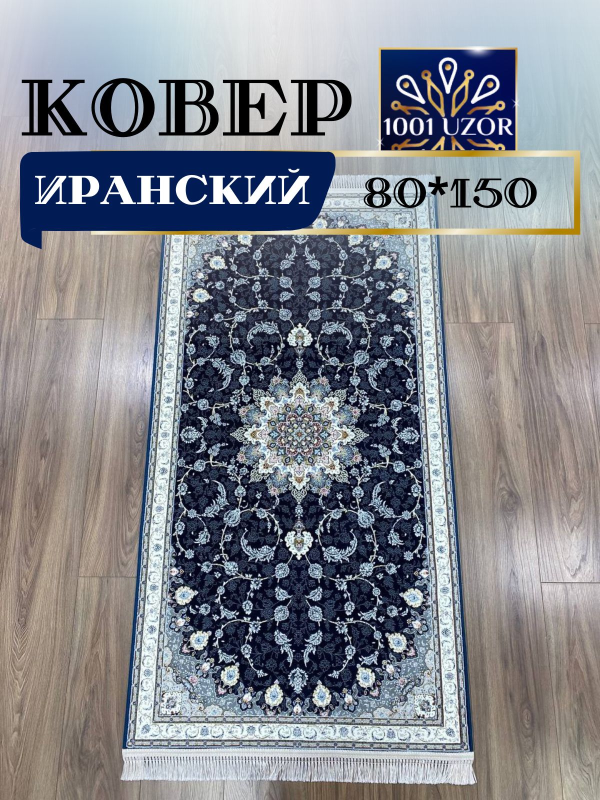 

Ковер 1001 UZOR Иран 1550 DBL 080х150, иран 4.5млн 80/150