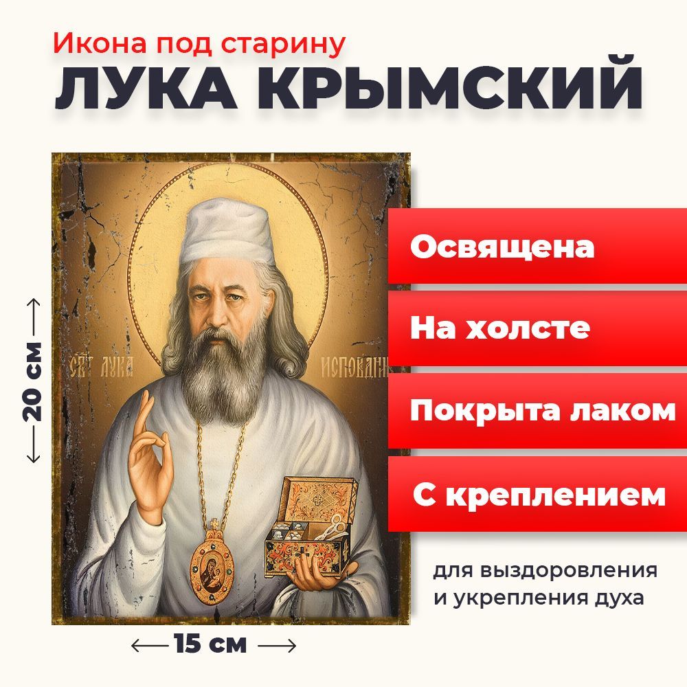 

Освященная икона под старину на холсте "Лука Крымский", 20*15 см, Популярные_святые