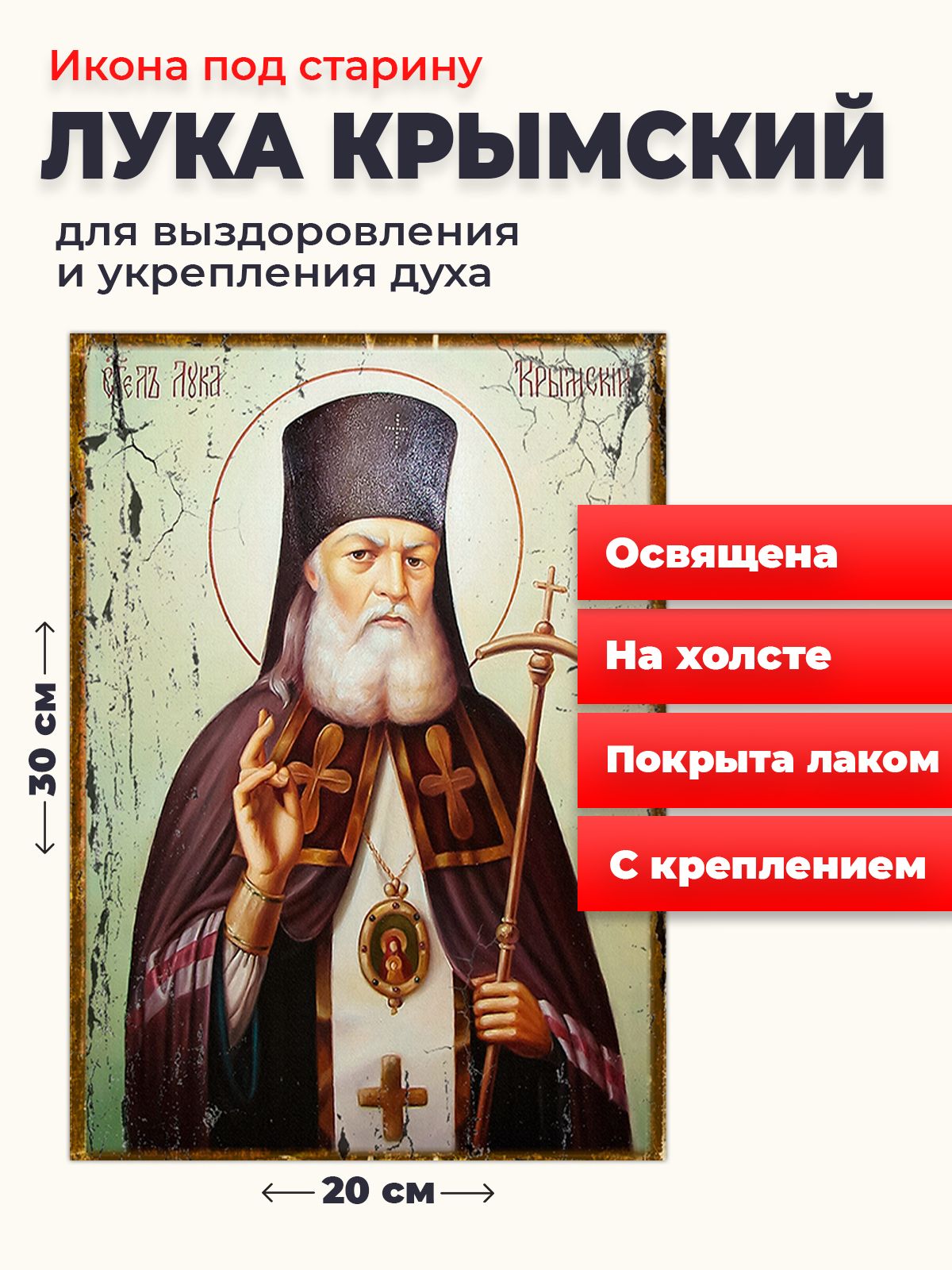 

Освященная икона под старину на холсте "Лука Крымский", 20*30 см, Популярные_святые