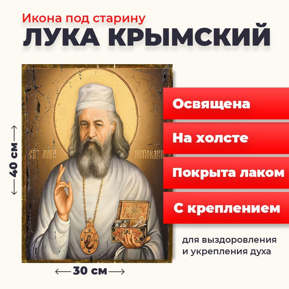 

Освященная икона под старину на холсте "Лука Крымский", 30*40 см, Популярные_святые