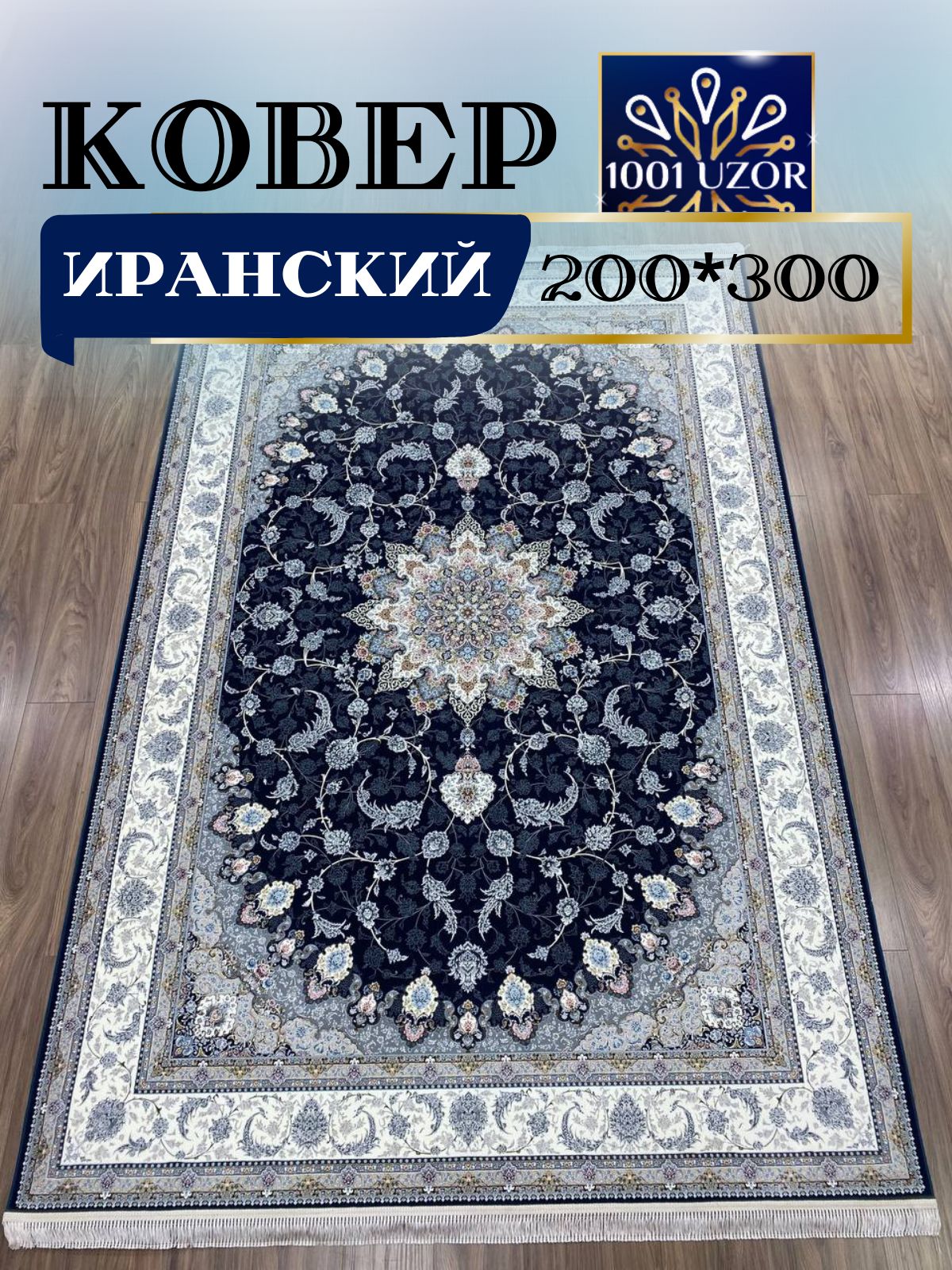 

Ковер 1001 UZOR Иран 1550 D Blue 200х300, джейтаран 4.5 млн 200/300см