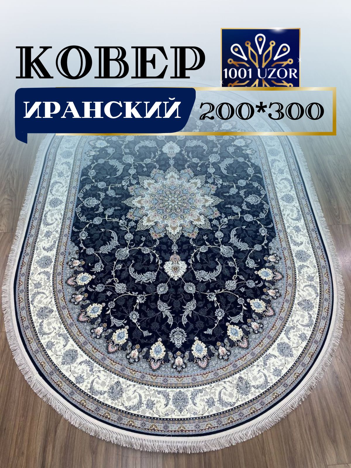 

Ковер 1001 UZOR Иран 1550 D Blue oval 200х300, джейтаран овал 4.5млн 200/300