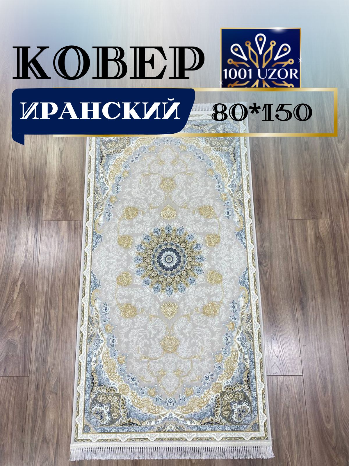 

Ковер 1001 UZOR Иран 1582 Beige (080/150), иран 4.5млн 80/150