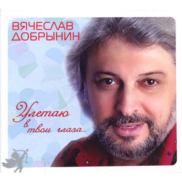 

Вячеслав Добрынин / Улетаю В Твои Глаза... (CD)