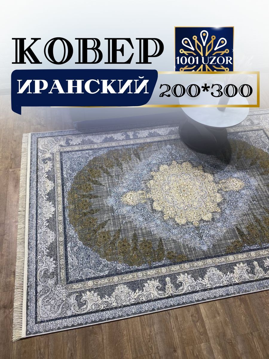 

Ковер 1001 UZOR Иран 176 Fi 200х300, джейтаран 4.5 млн 200/300см