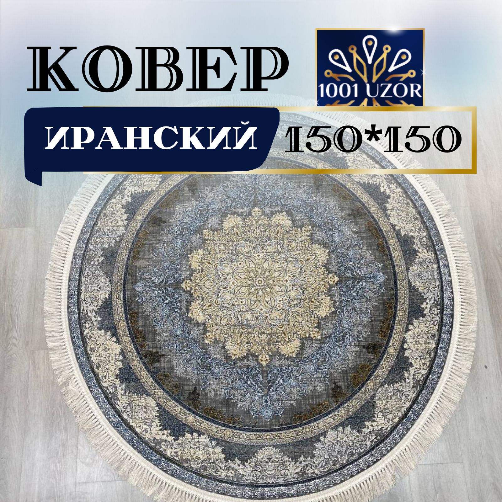 

Ковер 1001 UZOR Иран 176 Fi круг 150х150, джейтаран 4.5 млн 150/150 круг