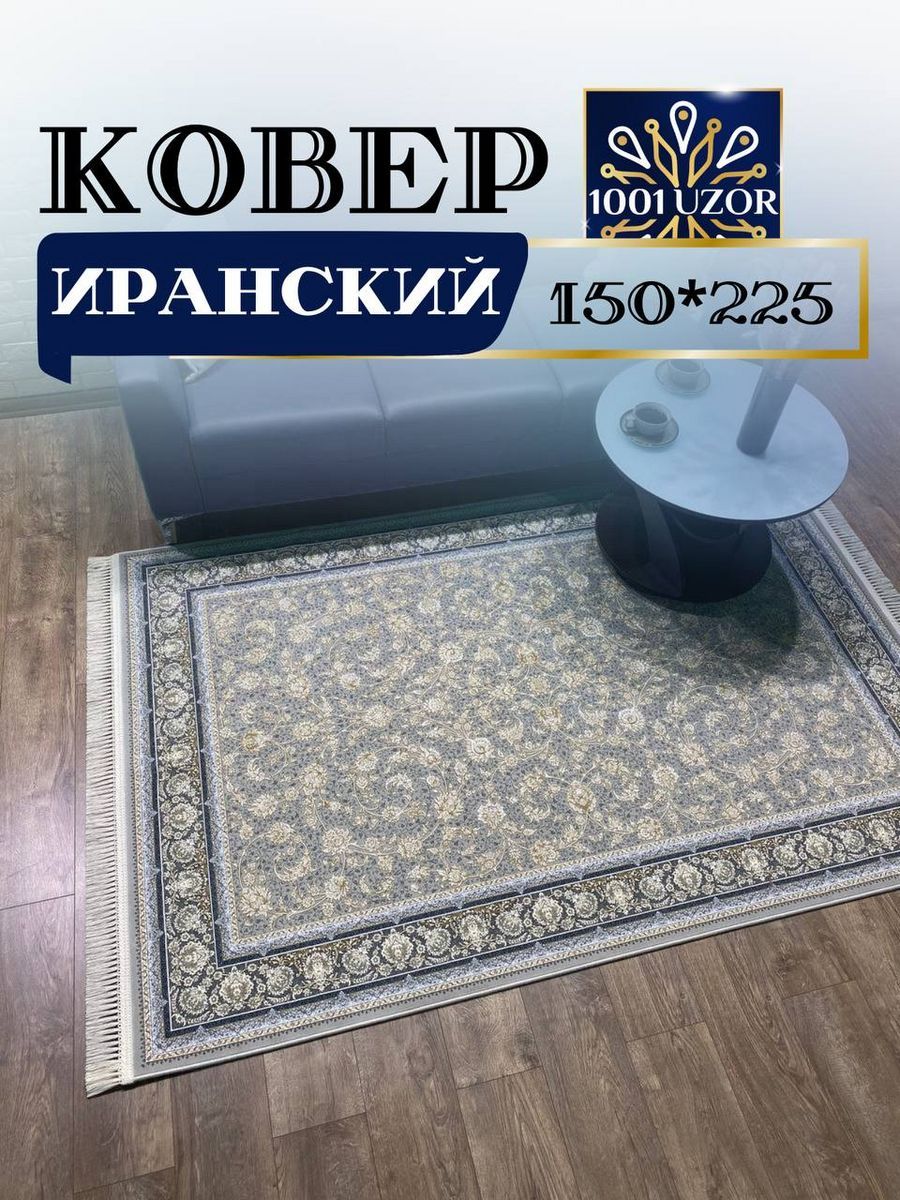 

Ковер 1001 UZOR Иран 179 Fi 150х225, Джейтаран 4.5 млн 150/225