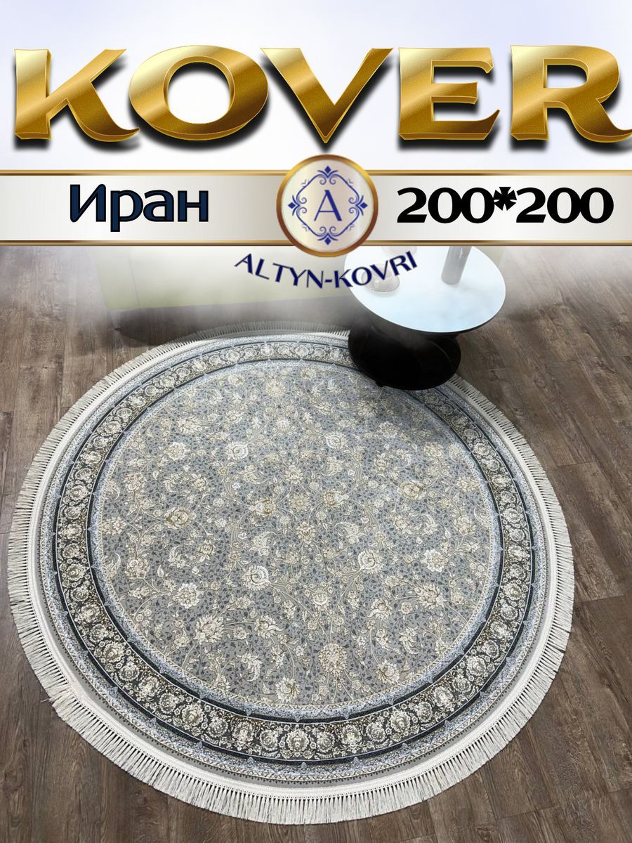 

Ковер 1001 UZOR Иран 179 Fi 200х200, джейтаран 4.5млн 200/200см